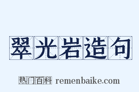 翠光岩造句是什么意思的图片